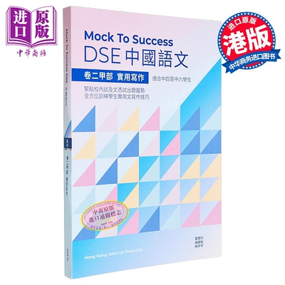 Mock to success DSE 中国语文- 卷二甲部实用写作 香港文凭试des hkdse 港台出版【中商原版】