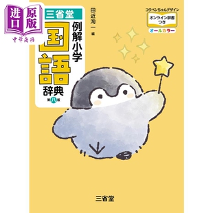 三省堂 日文原版 正能量企鹅全彩第8版 第八版 中商原版 例解小学国語辞典 三省堂例解小学国语辞典