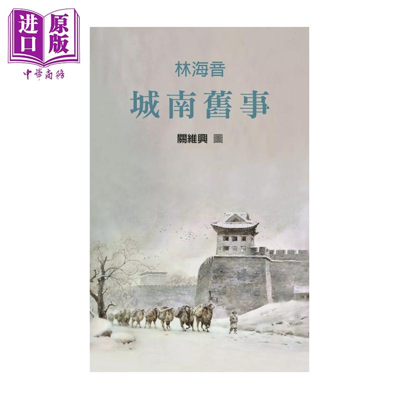 城南旧事 林海音 格林出版 港台原版【中商原版】
