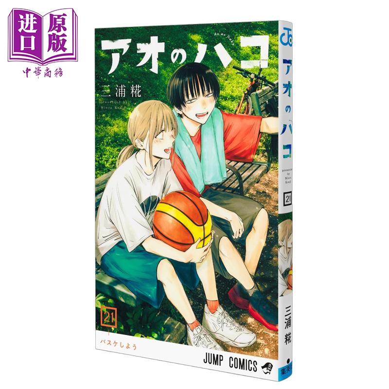 漫画 蓝箱 第21集 青春之箱 千夏 三浦糀 集英社 日文原版漫画书 アオのハコ【中商原版】
