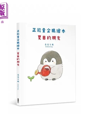 正能量企鹅绘本 夏日的朋友 港台原版 るるてあRURUTEA 台湾角川【中商原版】