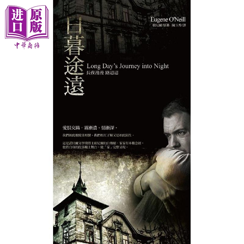 现货 日暮途远 长夜漫漫路迢迢 港台原版 欧尼尔 淡江大学【中商原版】