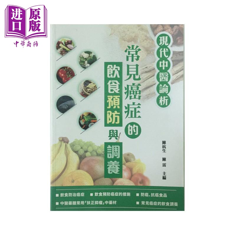 预售 常见癌症的饮食预防与调养 港台原版 陈抗生 陈雷 日昇公司 保健食疗【中商原版】