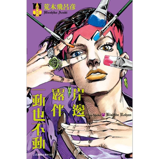 漫画 岸边露伴一动也不动 1 荒木飞吕彦 台版漫画书 东立出版【中商原版】