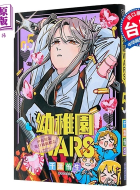 漫画 幼儿园WARS 第5集 千叶侑生 台版漫画书 尖端出版社【中商原版】
