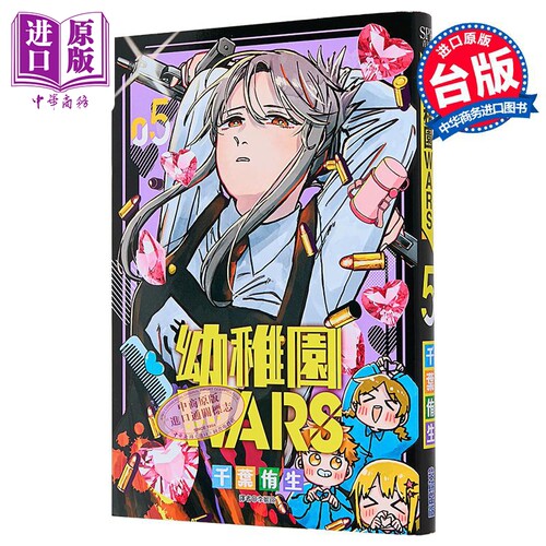 漫画 幼儿园WARS 第5集 千叶侑生 台版漫画书 尖端出版社【中商原版】