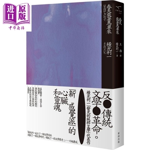 日本文学 新版 新雨 横光利一 春天乘着马车来 港台原版 翻译文学 文学小说 中商原版