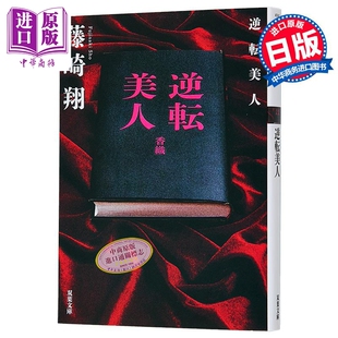 预售 逆转美人 日本悬疑推理小说 叙述性诡计佳作 藤崎翔 日文原版日韩 逆転美人 双葉文庫【中商原版】