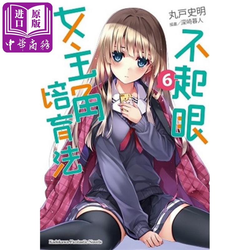 现货 轻小说 不起眼女主角培育法 ６ 丸户史明 台版轻小说 角川出版【中商原版】