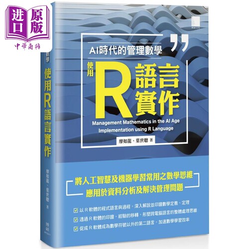 现货 AI 时代的管理数学 使用 R 语言实作 港台原版 廖如龙 叶世聪 博硕文化【中商原版】