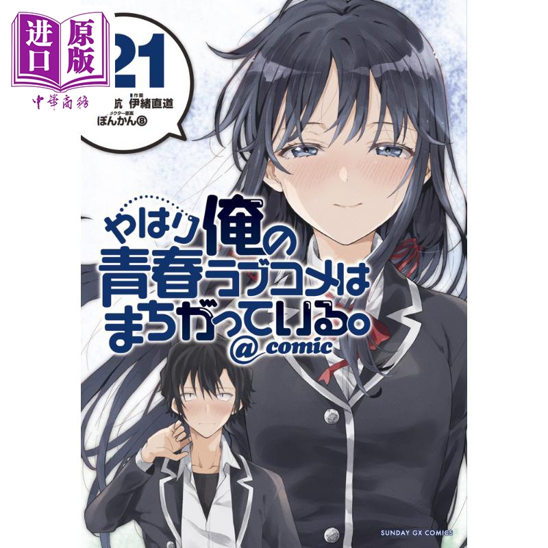 漫画 我的青春恋爱物语果然有问题。@comic 21 渡航 小学馆 日文原版漫画书 やはり俺の青春ラブコメはまちがっている【中商?