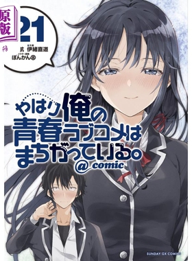 漫画 我的青春恋爱物语果然有问题。@comic 21 渡航 小学馆 日文原版漫画书 やはり俺の青春ラブコメはまちがっている【中商?