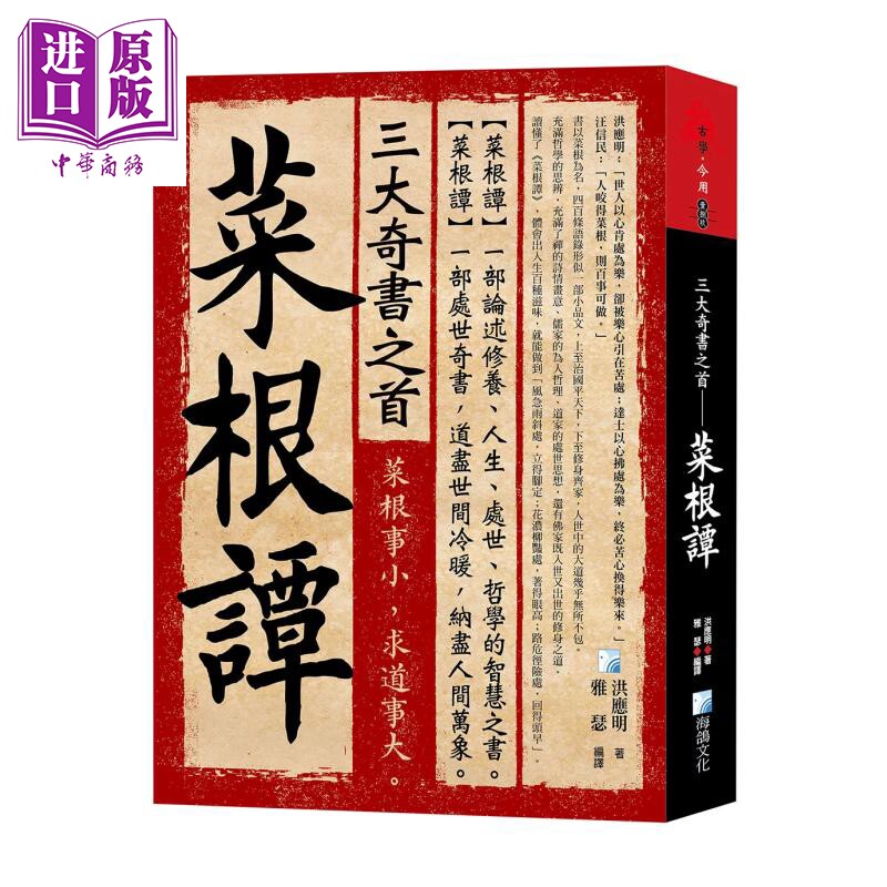 预售 三大奇书之首 菜根谭 洪应明 海鸽文化 港台原版【中商原版】