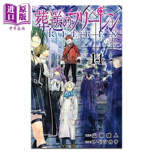 漫画 葬送的芙莉莲 第14集 山田钟人 小学馆 日文原版漫画书 葬送のフリーレン【中商原版】