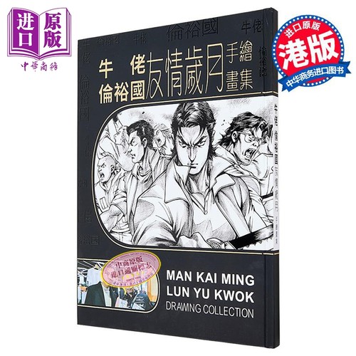 画集 《友情岁月》手绘画集 牛佬、伦裕国 港版画册书 和平出版公司出版【中商原版】