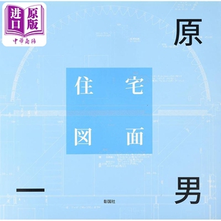 筱原一男住宅图面设计作品集 日本建筑界传奇设计师 日文艺术原版 篠原一男住宅図面 篠原一男 彰国社【中商原版】