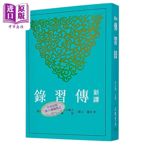 新译传习录 三版 港台原版 李生龙 三民【中商原版】