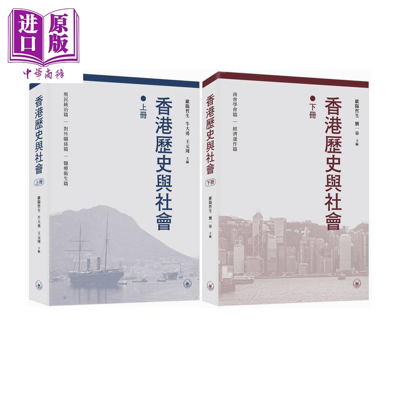 香港历史与社会 上下册 港台原版 欧阳哲生 牛大勇 王元周 刘一皋 香港三联书店【中商原版】
