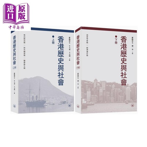 香港历史与社会 上下册 港台原版 欧阳哲生 牛大勇 王元周 刘一皋 香港三联书店【中商原版】