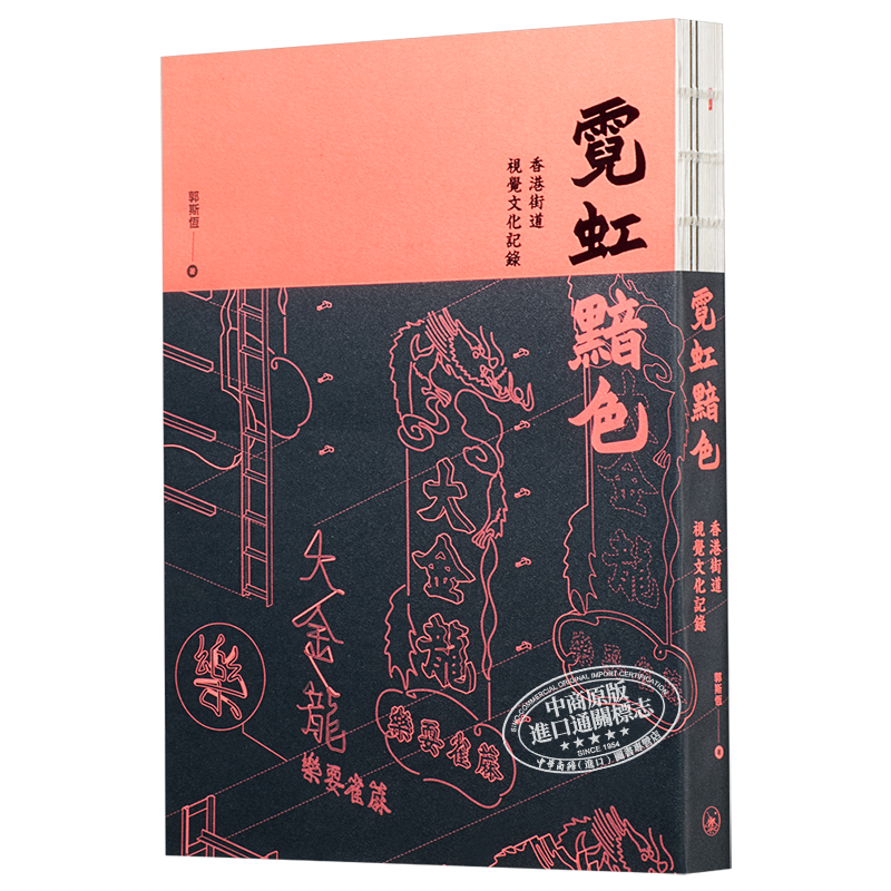 预售 霓虹黯色 香港街道视觉文化记录 港台原版 郭斯恒 香港三联书店【中商原版】
