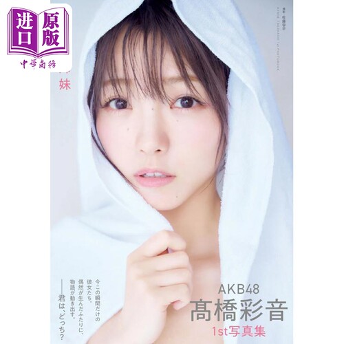 AKB48高桥彩音1st写真集