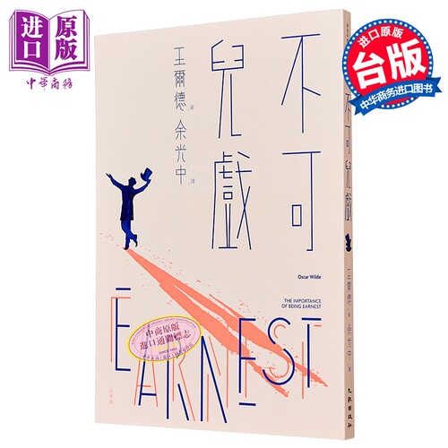 不可儿戏（全新版）王尔德