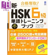预售 合格夺取!新HSK6级单词训练书 词汇篇 日文原版日韩 合格奪取!新HSK6級単語トレーニングブック【中商原版】