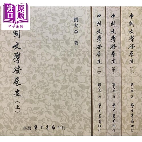 中国文学发展史 上中下 港台原版 刘大杰 台湾学生书局【中商原版】