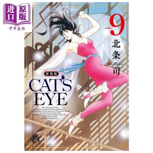 漫画 CAT'S EYE 猫眼三姐妹 新装版 9 北条司 COAMIX 日文原版漫画书【中商原版】