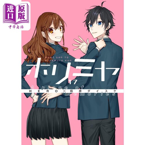 漫画 堀与宫村 17 A piece of memories ホリミヤ HERO 宫村伊澄 堀京子 日文原版漫画书【中商原版】