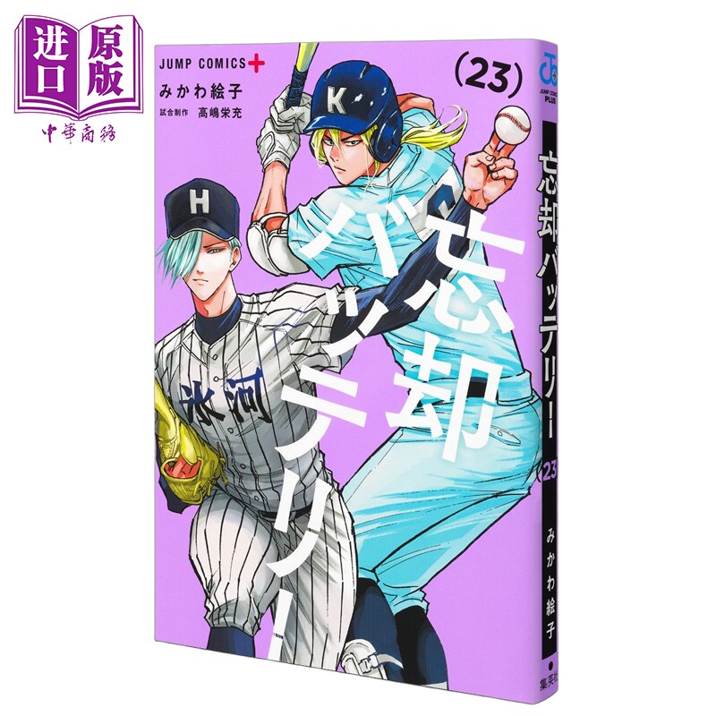 漫画 失忆投捕 第23集 美川绘子 要圭 清风夜流火 集英社 日文原版漫画书 忘却バッテリー【中商原版】