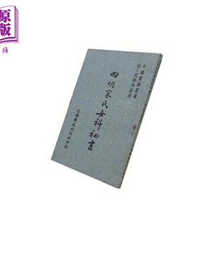 预售 四明宋氏女科秘书 港台原版 宋林皋 台联国风出版【中商原版】