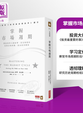 【中商原版】掌握市场周期：价值投资大师霍华．马克斯教你看对市场时机提高投资胜算 港台原版  商业周刊出版  霍华 马克斯