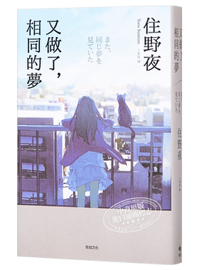 预售 【中商原版】又做了 相同的梦 港台原版 住野夜 悦知文化 日本文学 翻译文学