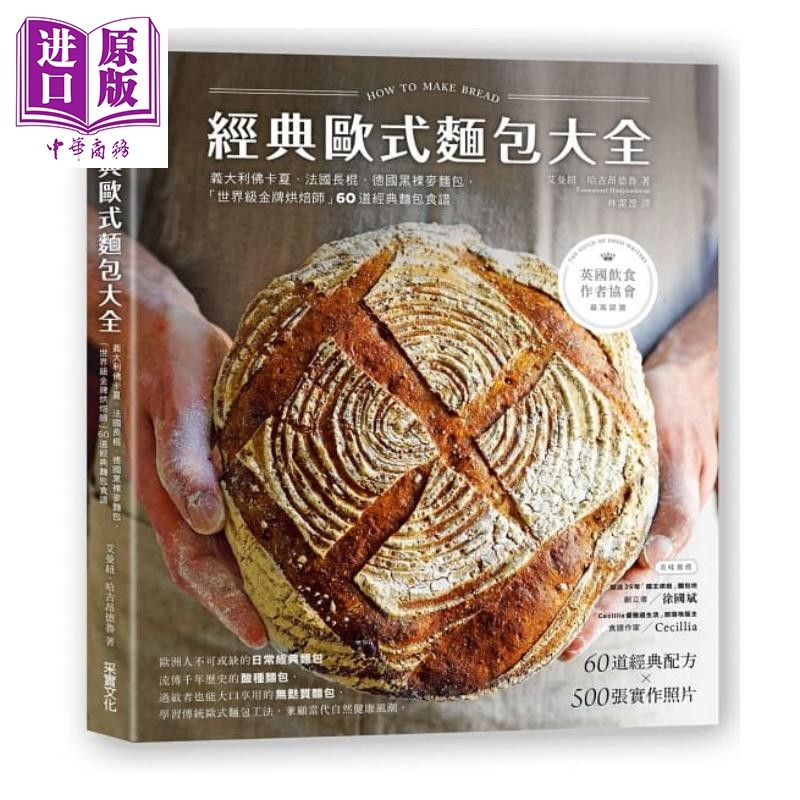 预售 经典欧式面包大全 60道经典面包食谱 港台原版 艾曼纽.哈吉昂德鲁 采实文化 面包烘焙【中商原版】