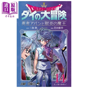 预售 漫画 勇者斗恶龙 达伊的大冒险 勇者阿邦和狱炎的魔王 14 三条陆 集英社 日文原版漫画书 ドラゴンクエスト【中商原版】