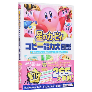 星之卡比 复制能力大图鉴 星のカービィコピー能力大図鑑 进口艺术 动画原画设定集 角川书店出版 日文原版【中商原