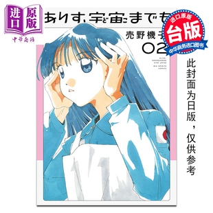 预售 漫画 爱丽斯，航向宇宙 第2集 売野机子 台版漫画书 台湾角川出版【中商原版】