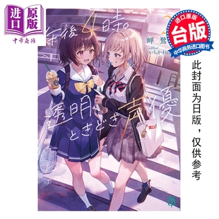 社 不起眼女高中生 岬鹭宫 台版 第2集完 下午4点 配音时间 中商原版 预售 尖端出版 轻小说