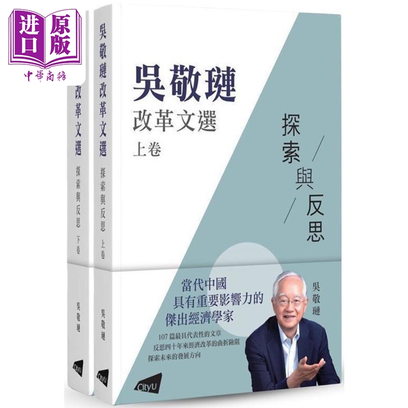 吴敬琏改革文选 探索与反思 上下卷 港台原版 吴敬琏 香港城市大学【中商原版】