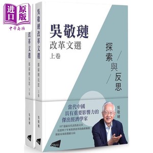 预售 吴敬琏改革文选 探索与反思 上下卷 港台原版 吴敬琏 香港城市大学【中商原版】