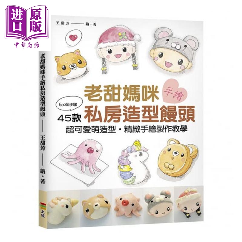 现货 老甜妈咪手绘私房造型馒头 600个步骤 45款超可爱萌造型 精致手绘制作教学 台版 王甜芳 上优【中商原版】