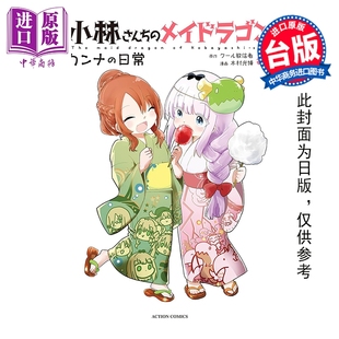 木村光博 漫画 日常 预售 台版 中商原版 龙女仆 青文出版 小林家 康娜 漫画书 第13集