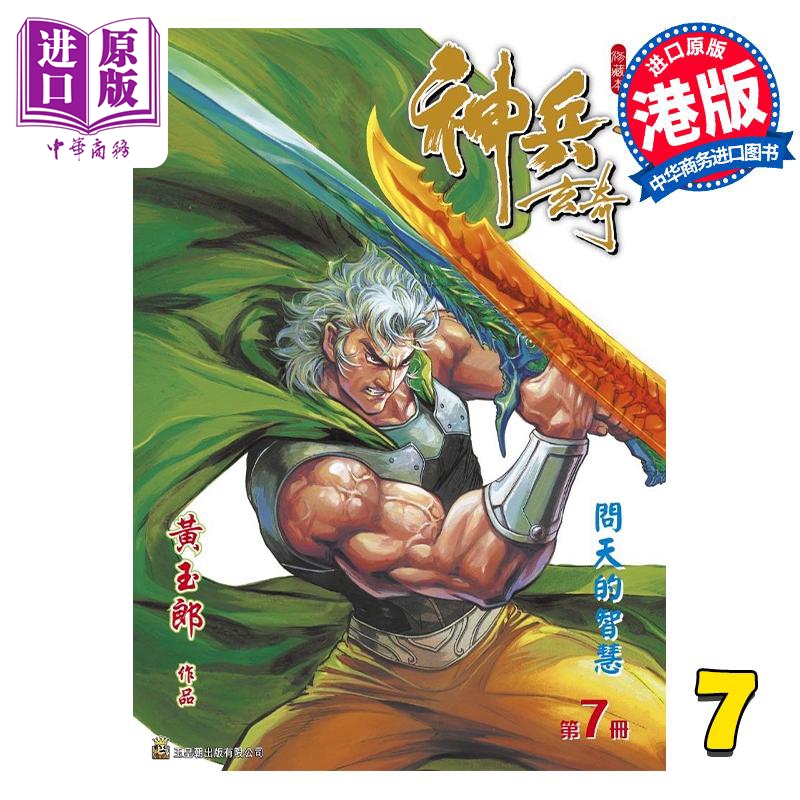 现货 漫画 神兵玄奇 修藏本 7 绿色硬皮特别版 B款 黄玉郎 港版漫画书 玉皇朝出版【中商原版】