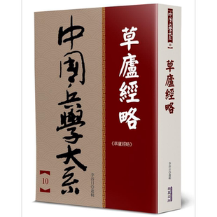 草庐经略 港台原版 李浴日 华夏【中商原版】