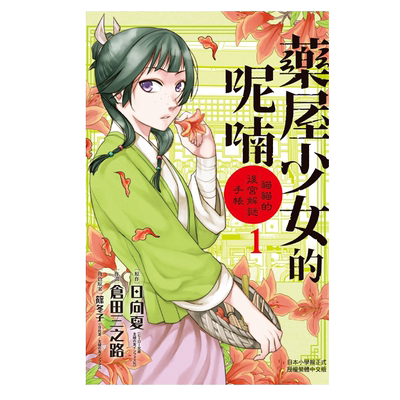 预售 漫画 药屋少女的呢喃 猫猫的后宫解谜手账 第1-18集 日向夏 药师少女的独语 台版漫画书 长鸿出版【中商原版】