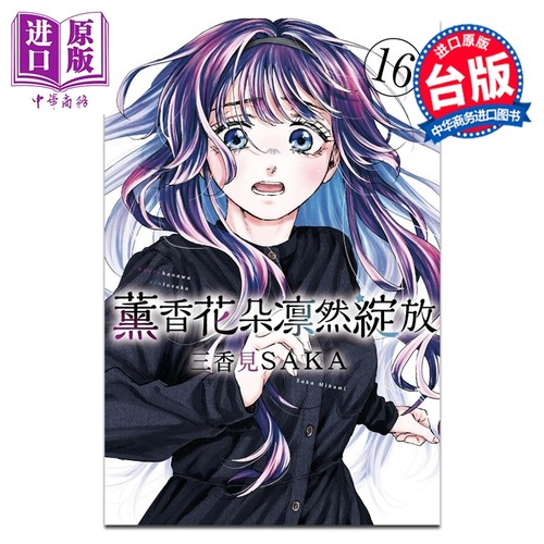 漫画 薰香花朵凛然绽放 第16集 三香见SAKA 台版漫画书 东立出版【中商原版】