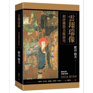 预售 云翔瑞像：初唐佛教美术研究 港台艺术原版 肥田路美 台大出版【中商原版】