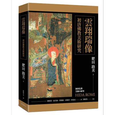 预售 云翔瑞像：初唐佛教美术研究 港台艺术原版 肥田路美 台大出版【中商原版】