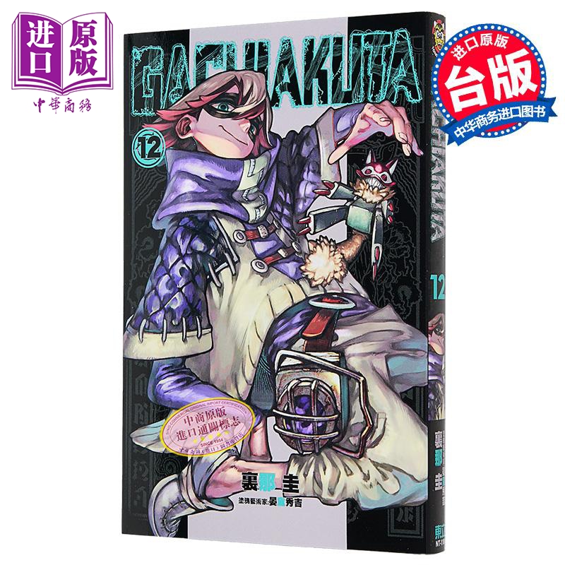 漫画 GACHIAKUTA 废渊战鬼 第12集 里那 圭 台版漫画书 东立出版【中商原版】